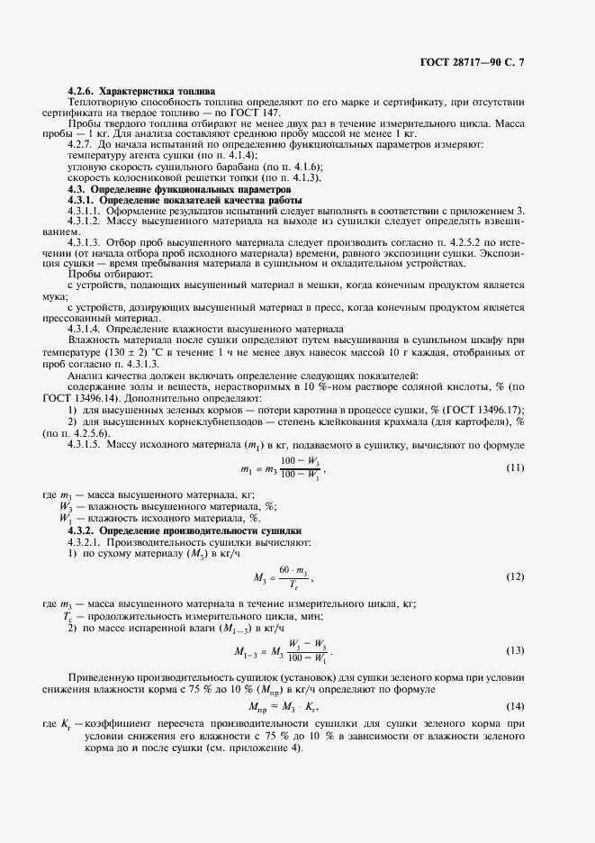 Страница 8 ГОСТ 28717-90