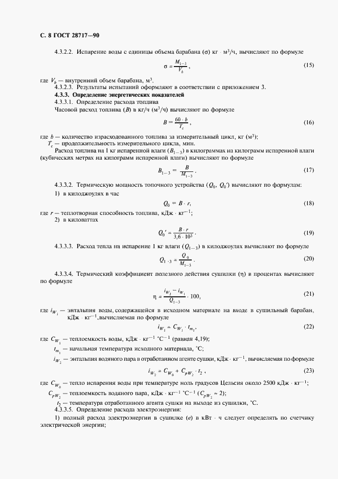 Страница 9 ГОСТ 28717-90