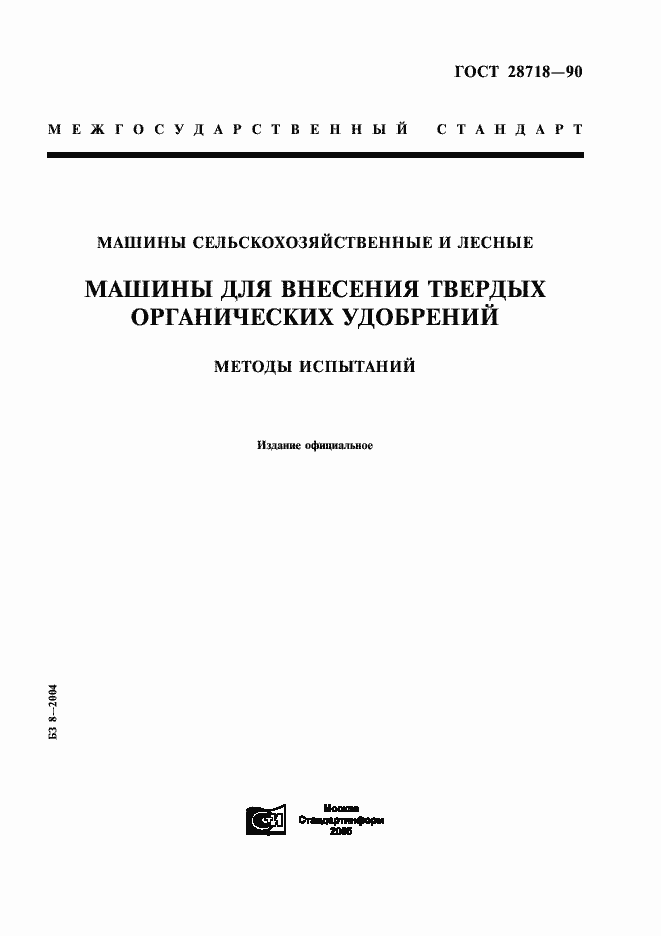 Страница 1 ГОСТ 28718-90