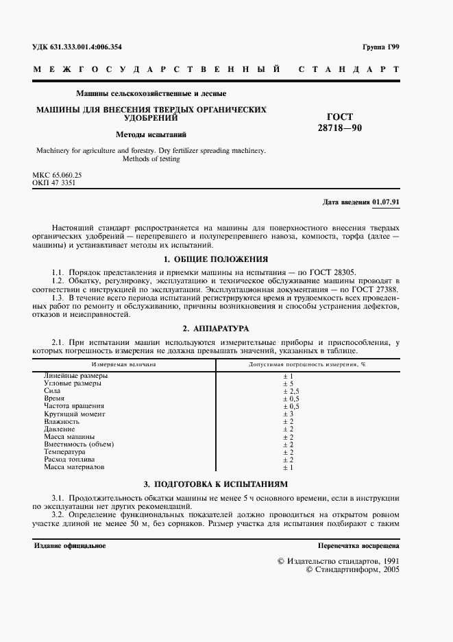 Страница 2 ГОСТ 28718-90