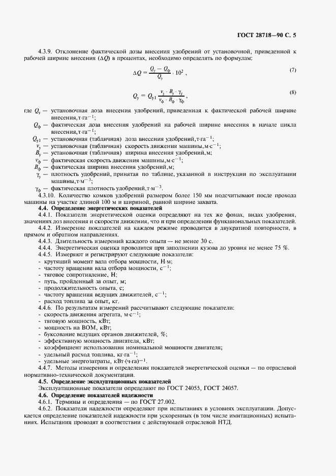 Страница 6 ГОСТ 28718-90