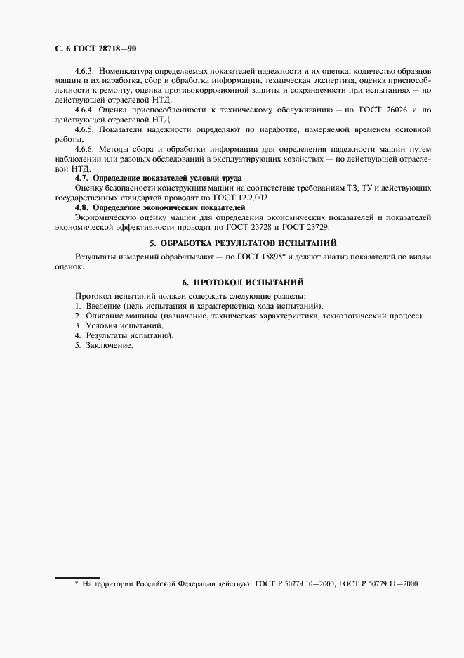 Страница 7 ГОСТ 28718-90