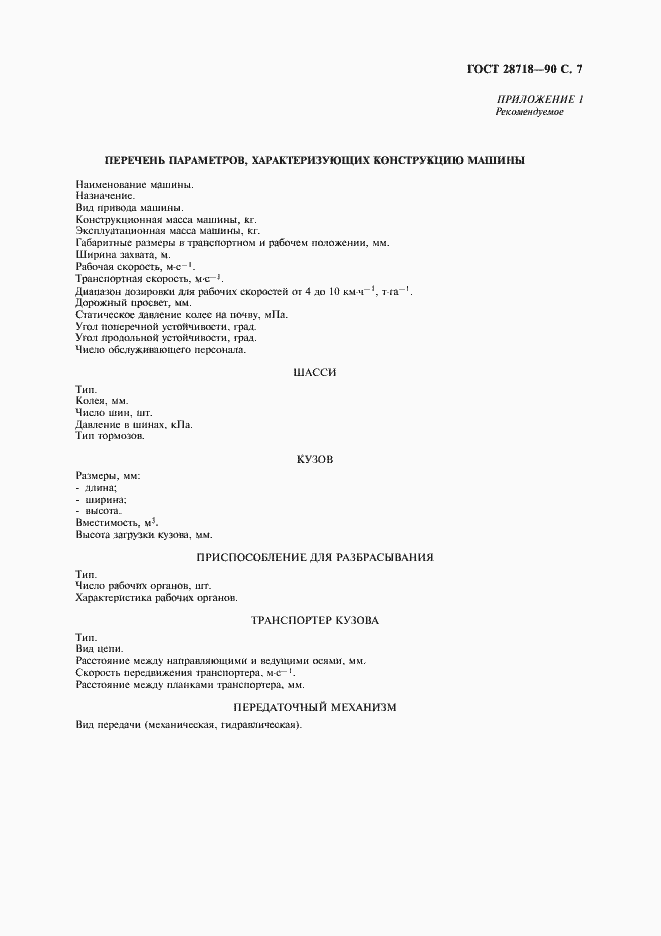 Страница 8 ГОСТ 28718-90