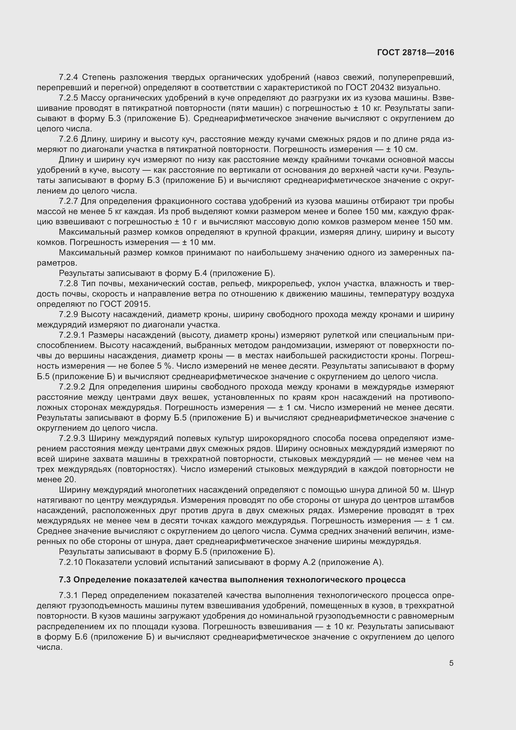 Страница 10 ГОСТ 28718-2016