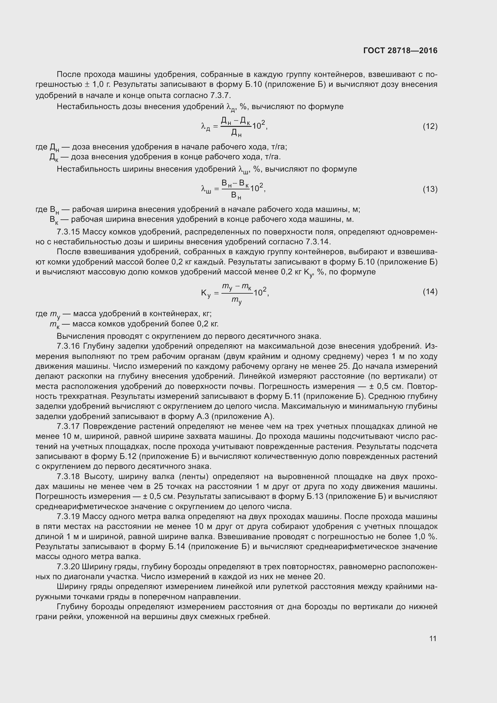 Страница 16 ГОСТ 28718-2016