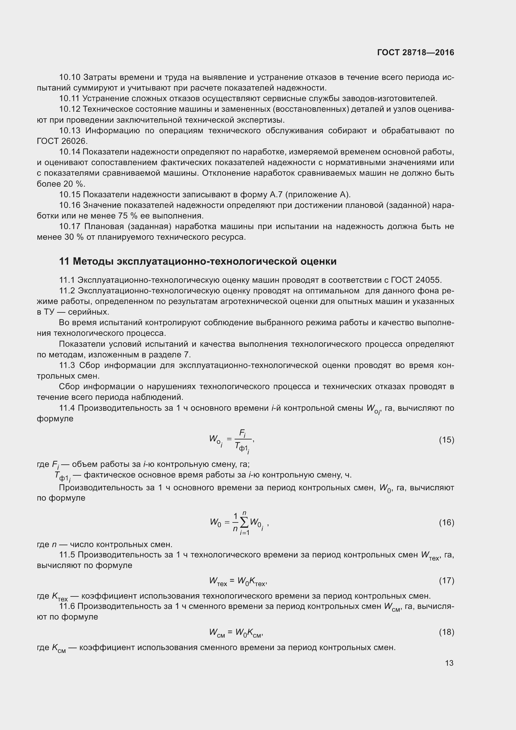 Страница 18 ГОСТ 28718-2016