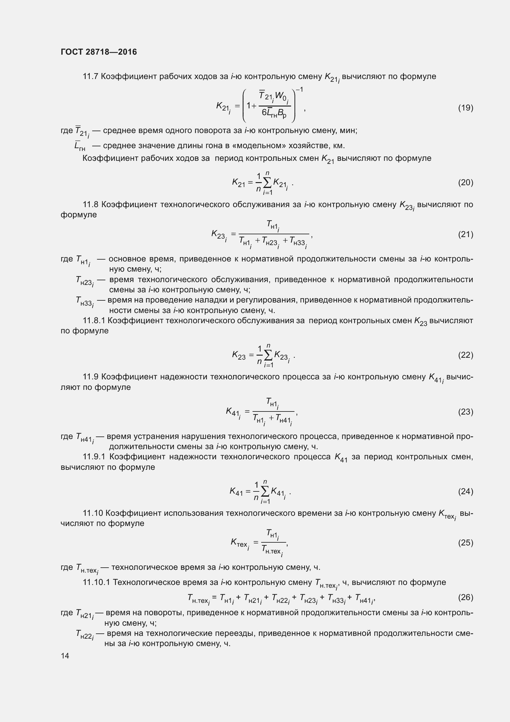 Страница 19 ГОСТ 28718-2016