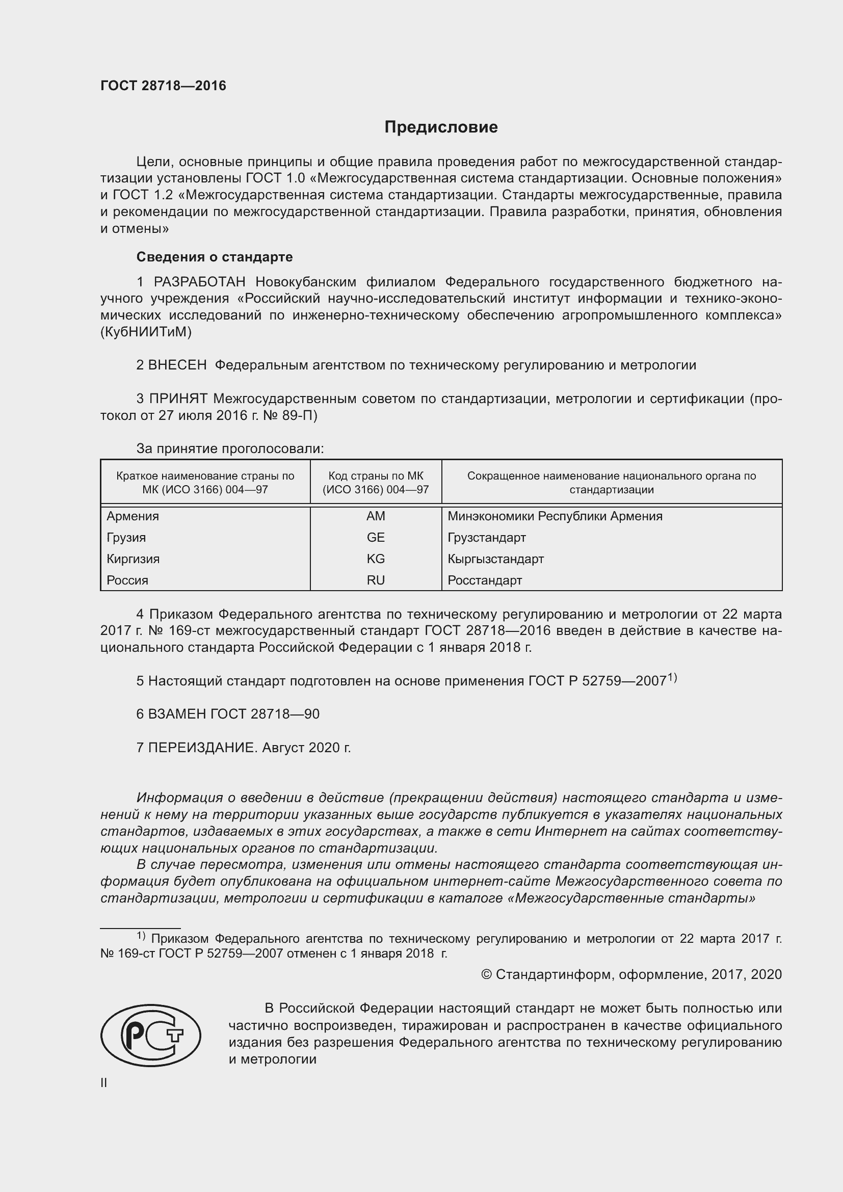 Страница 2 ГОСТ 28718-2016