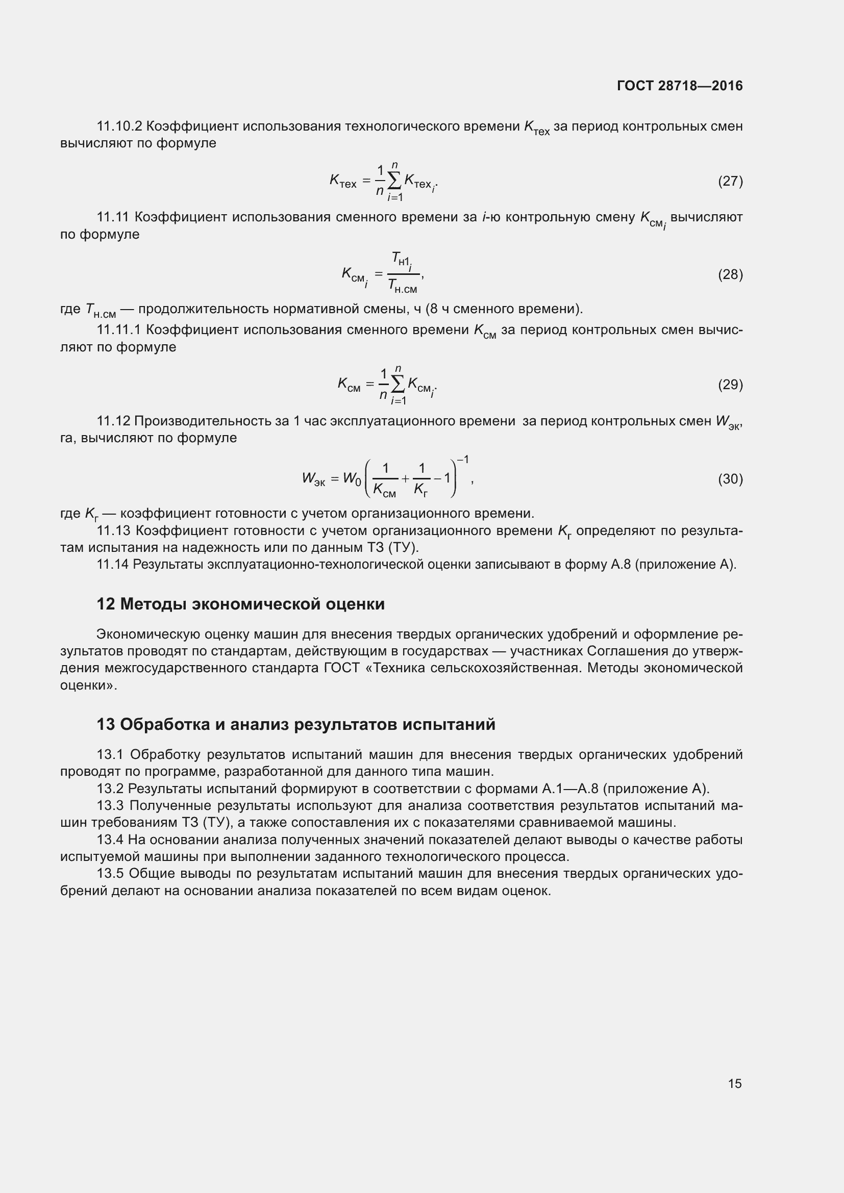 Страница 20 ГОСТ 28718-2016