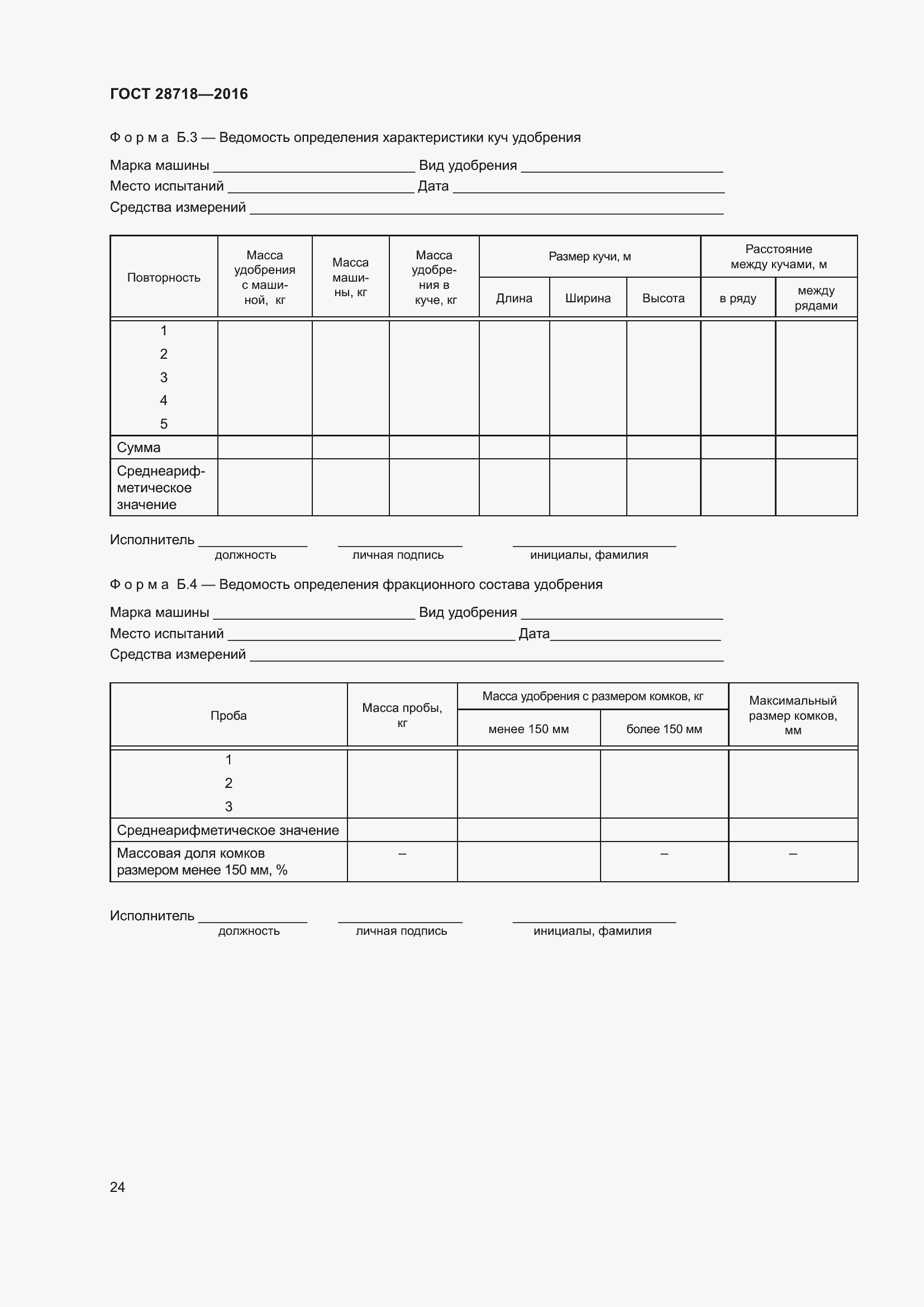 Страница 29 ГОСТ 28718-2016