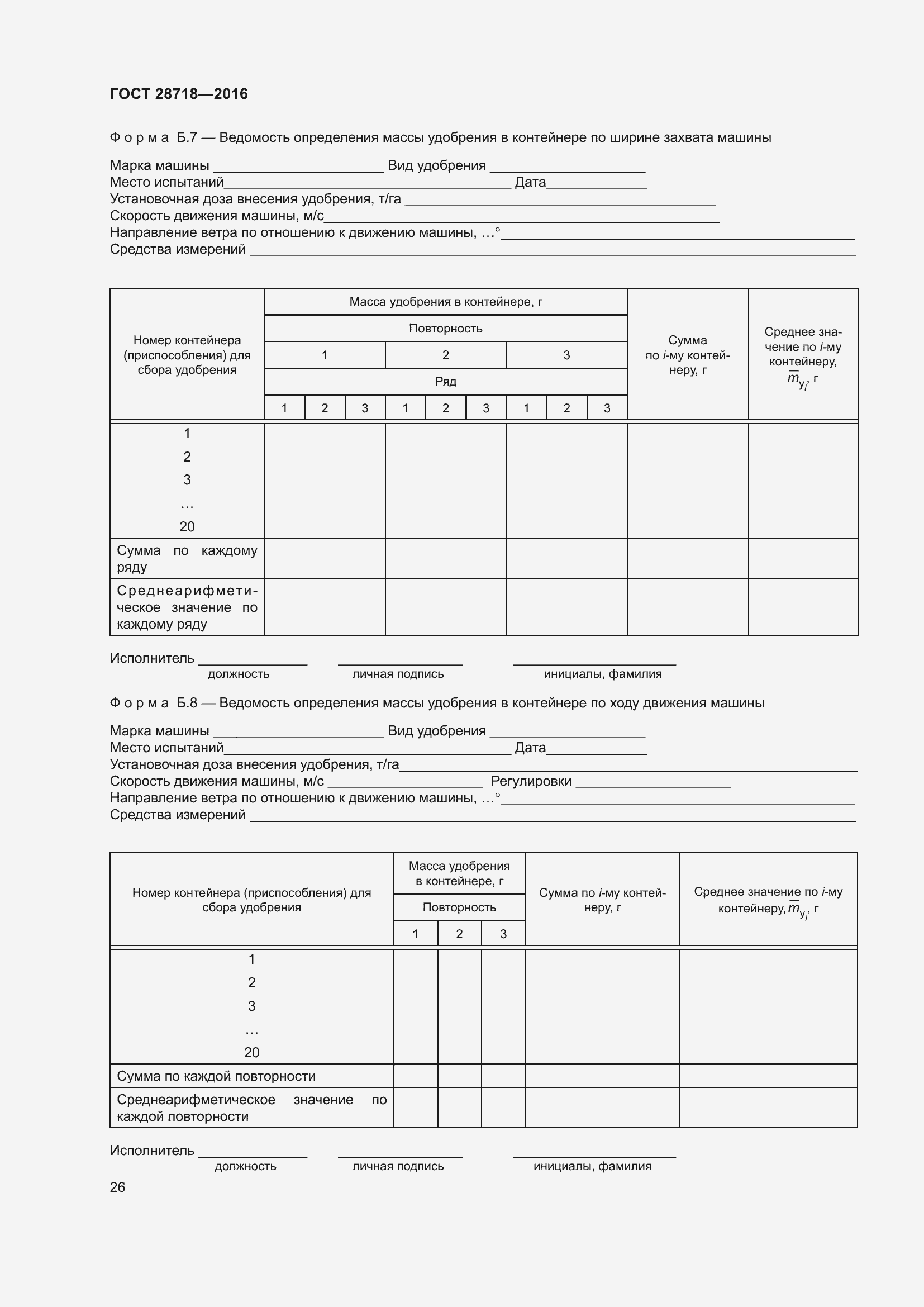 Страница 31 ГОСТ 28718-2016