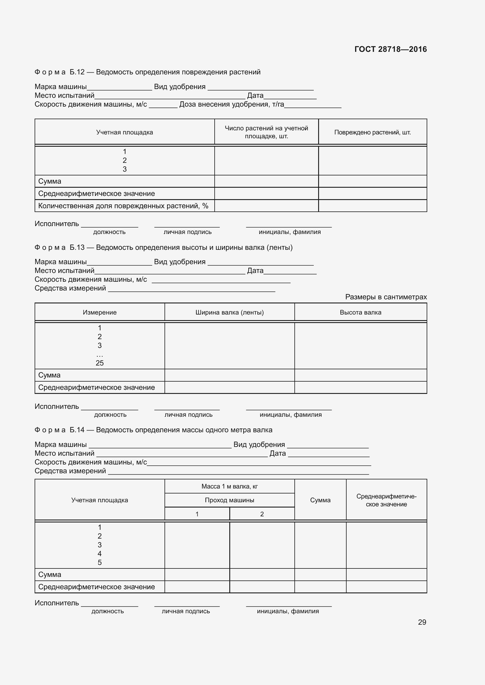 Страница 34 ГОСТ 28718-2016