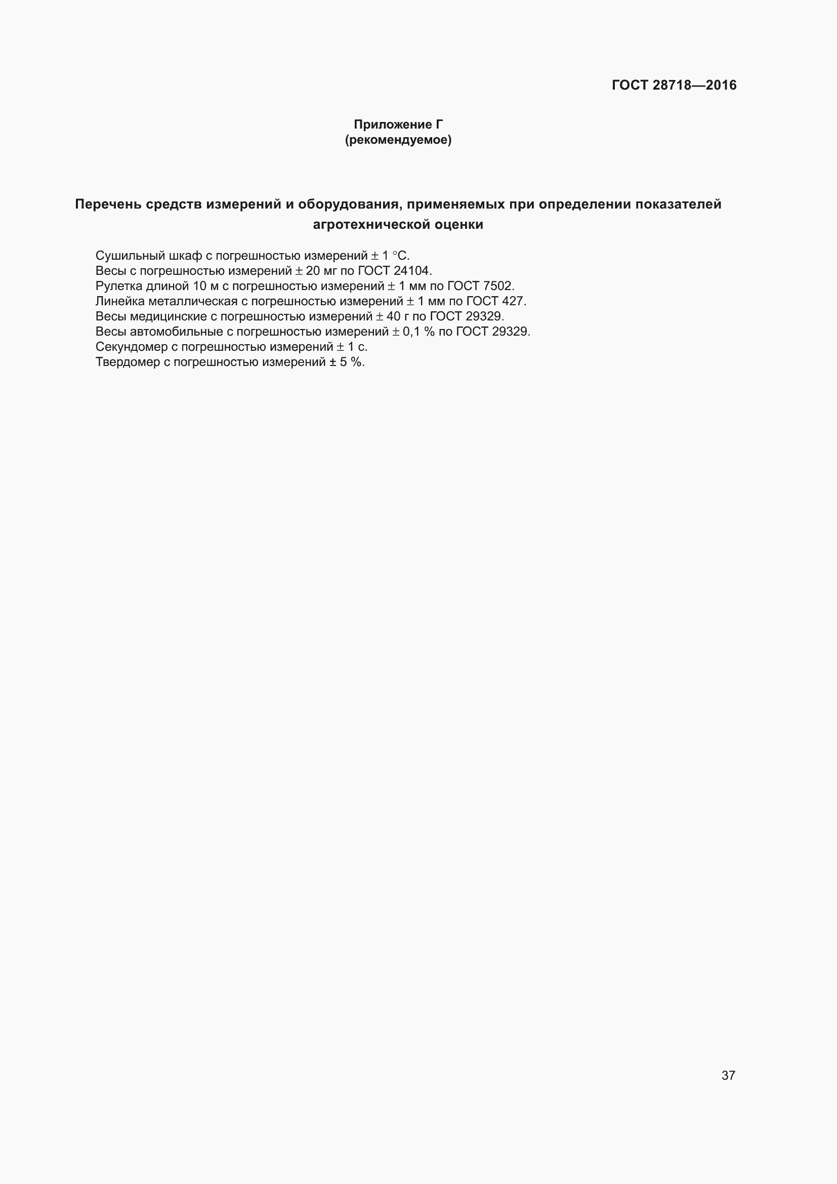 Страница 42 ГОСТ 28718-2016