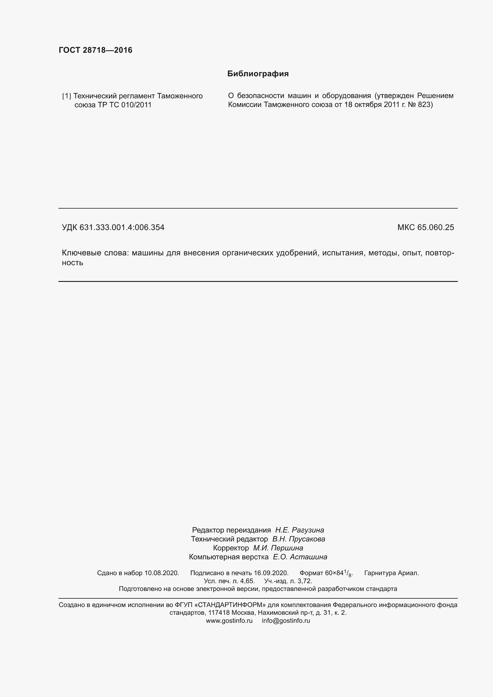 Страница 43 ГОСТ 28718-2016