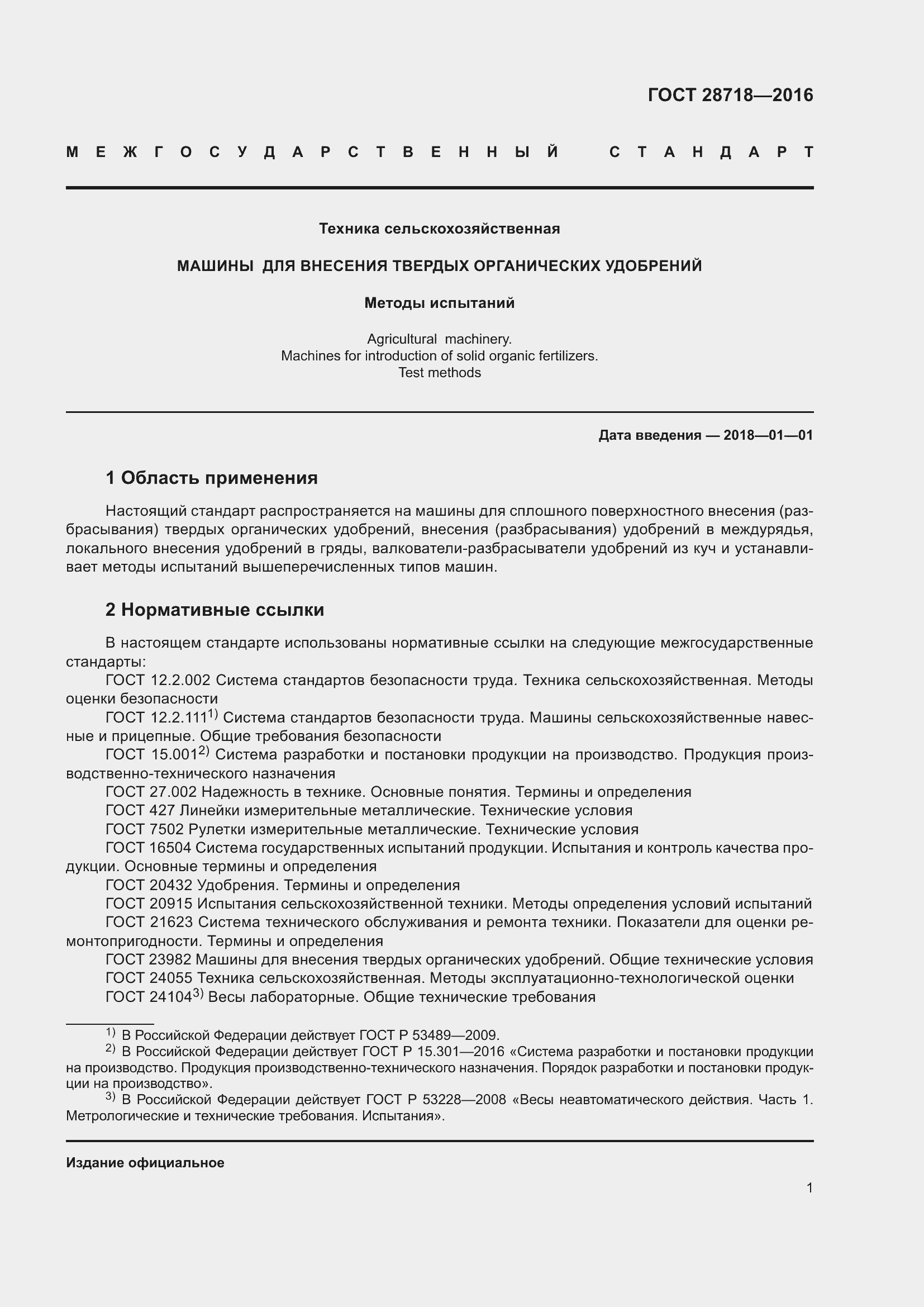 Страница 6 ГОСТ 28718-2016