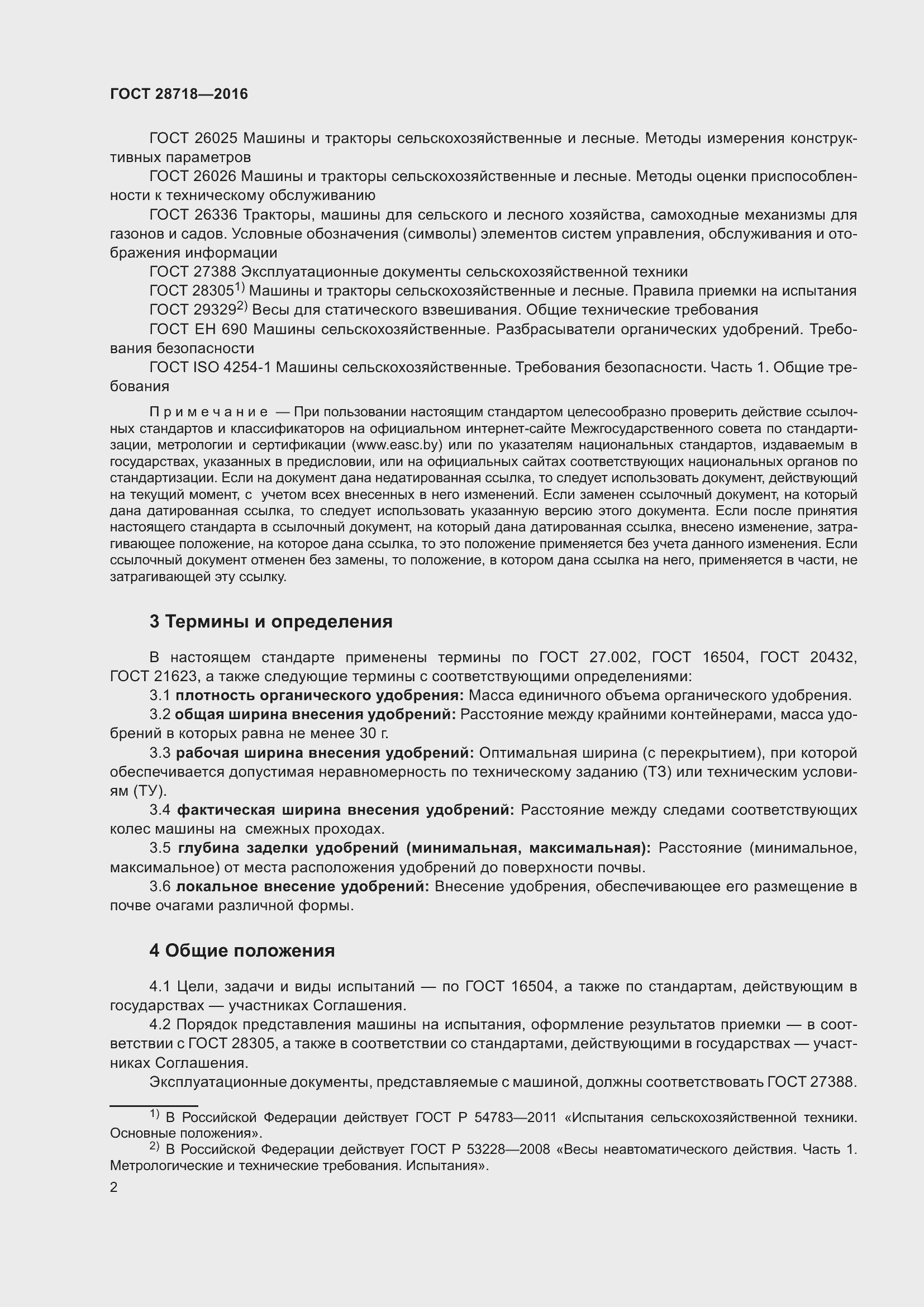 Страница 7 ГОСТ 28718-2016