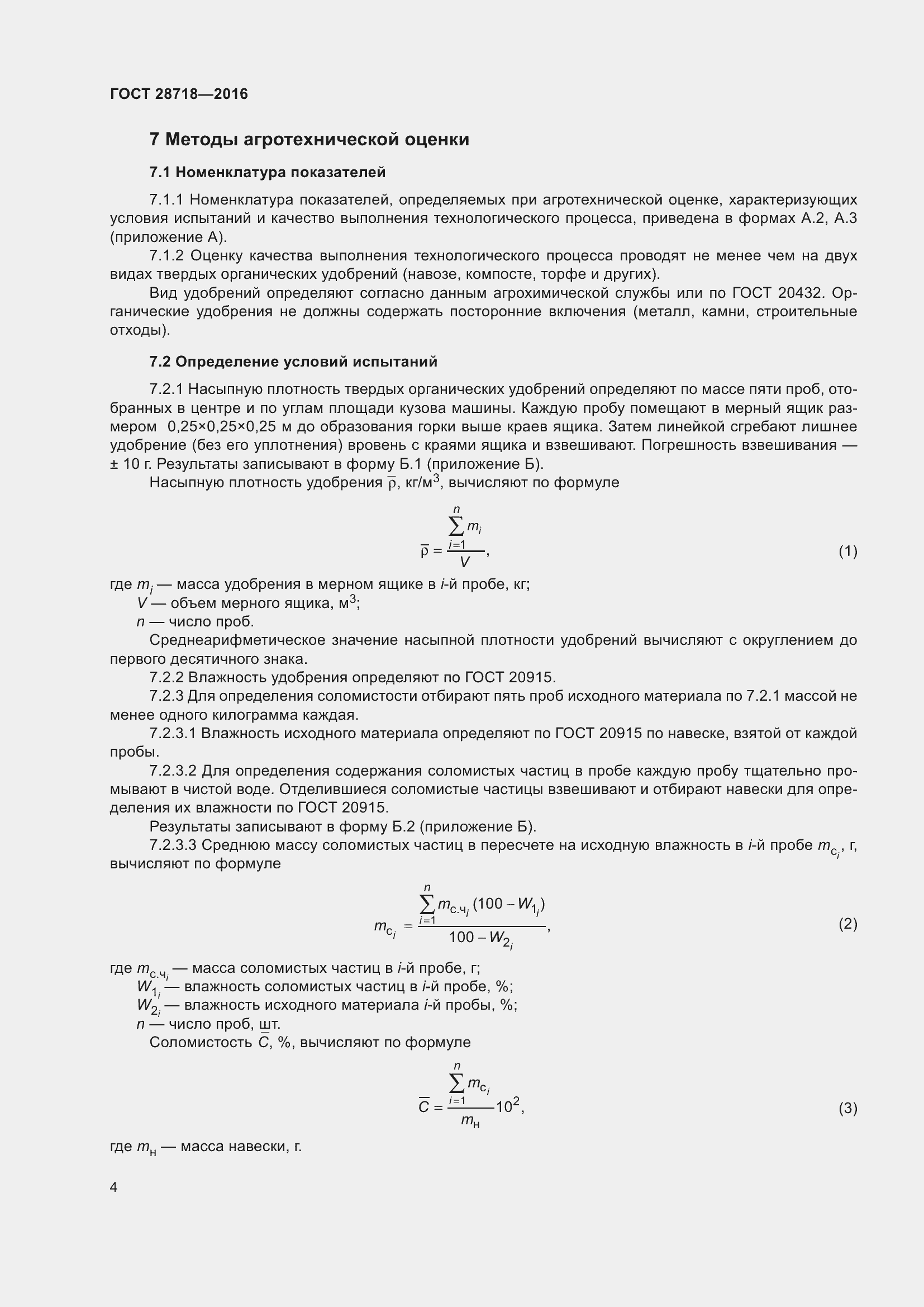 Страница 9 ГОСТ 28718-2016