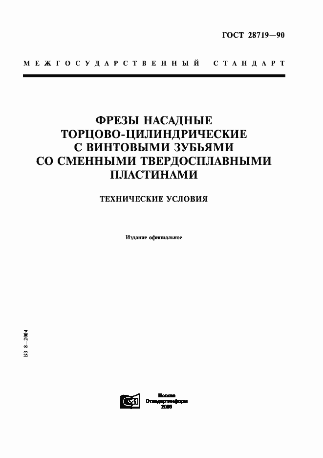 Страница 1 ГОСТ 28719-90