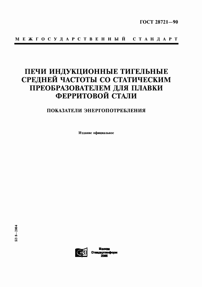 Страница 1 ГОСТ 28721-90