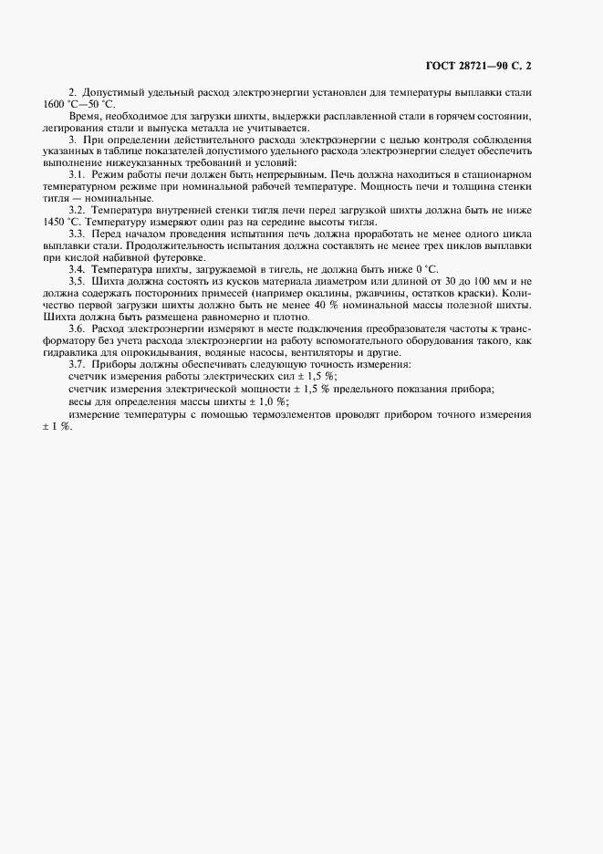 Страница 3 ГОСТ 28721-90