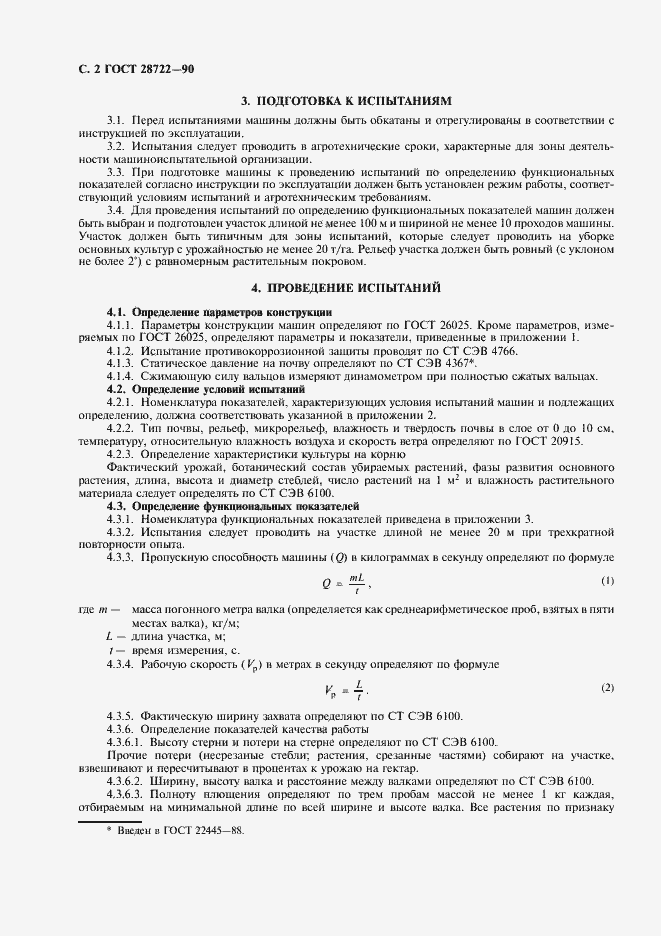 Страница 3 ГОСТ 28722-90