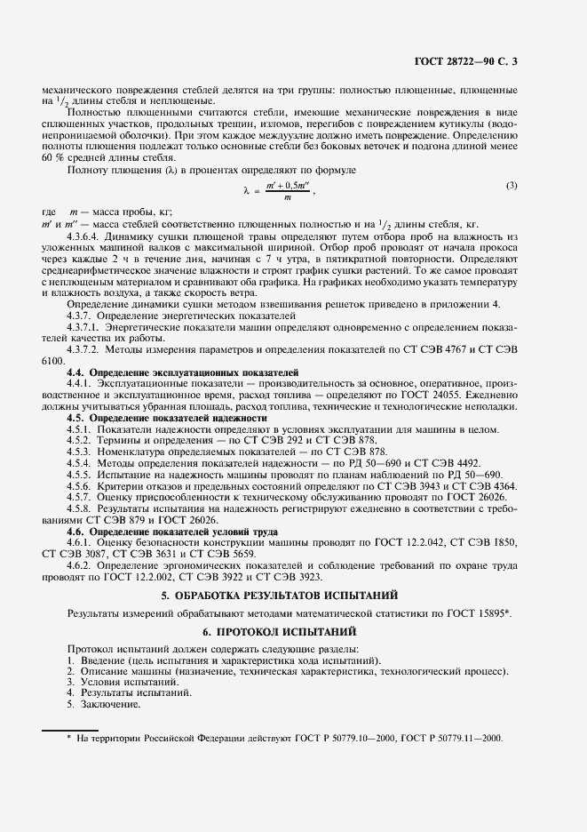 Страница 4 ГОСТ 28722-90