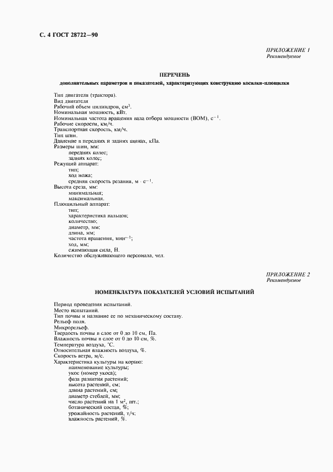 Страница 5 ГОСТ 28722-90