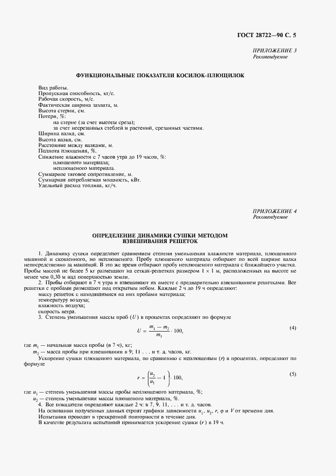 Страница 6 ГОСТ 28722-90