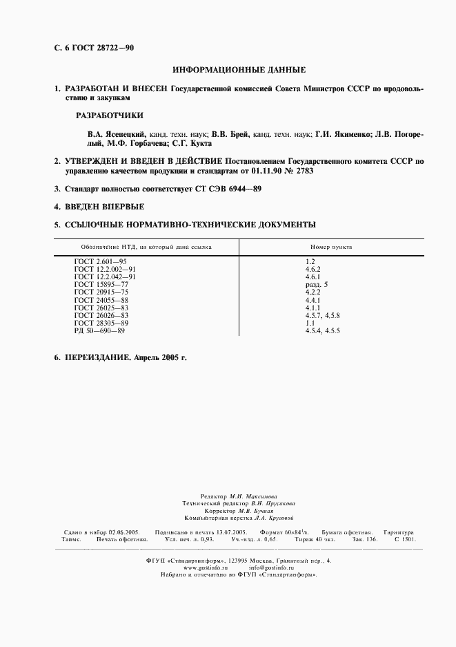 Страница 7 ГОСТ 28722-90