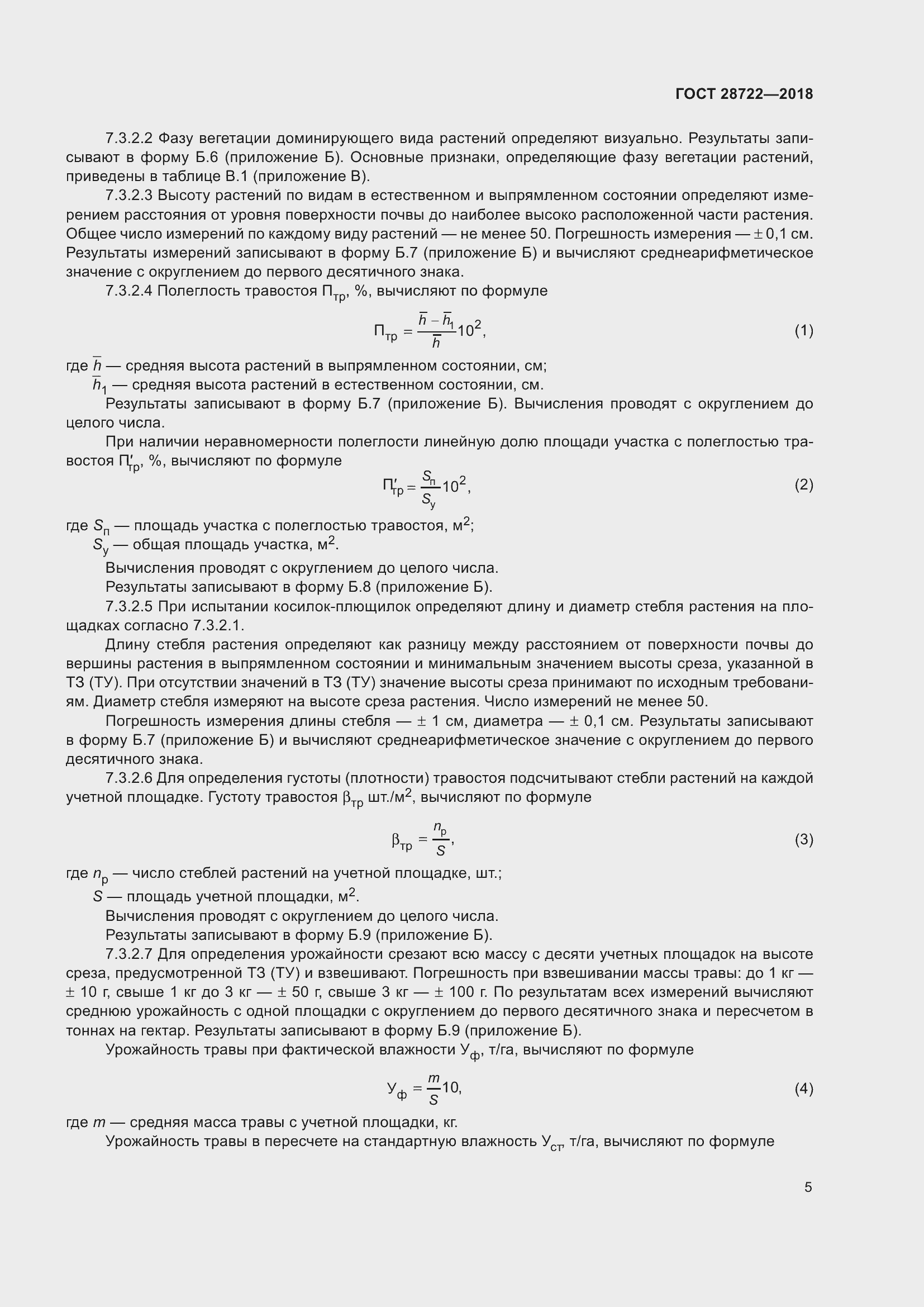 Страница 10 ГОСТ 28722-2018