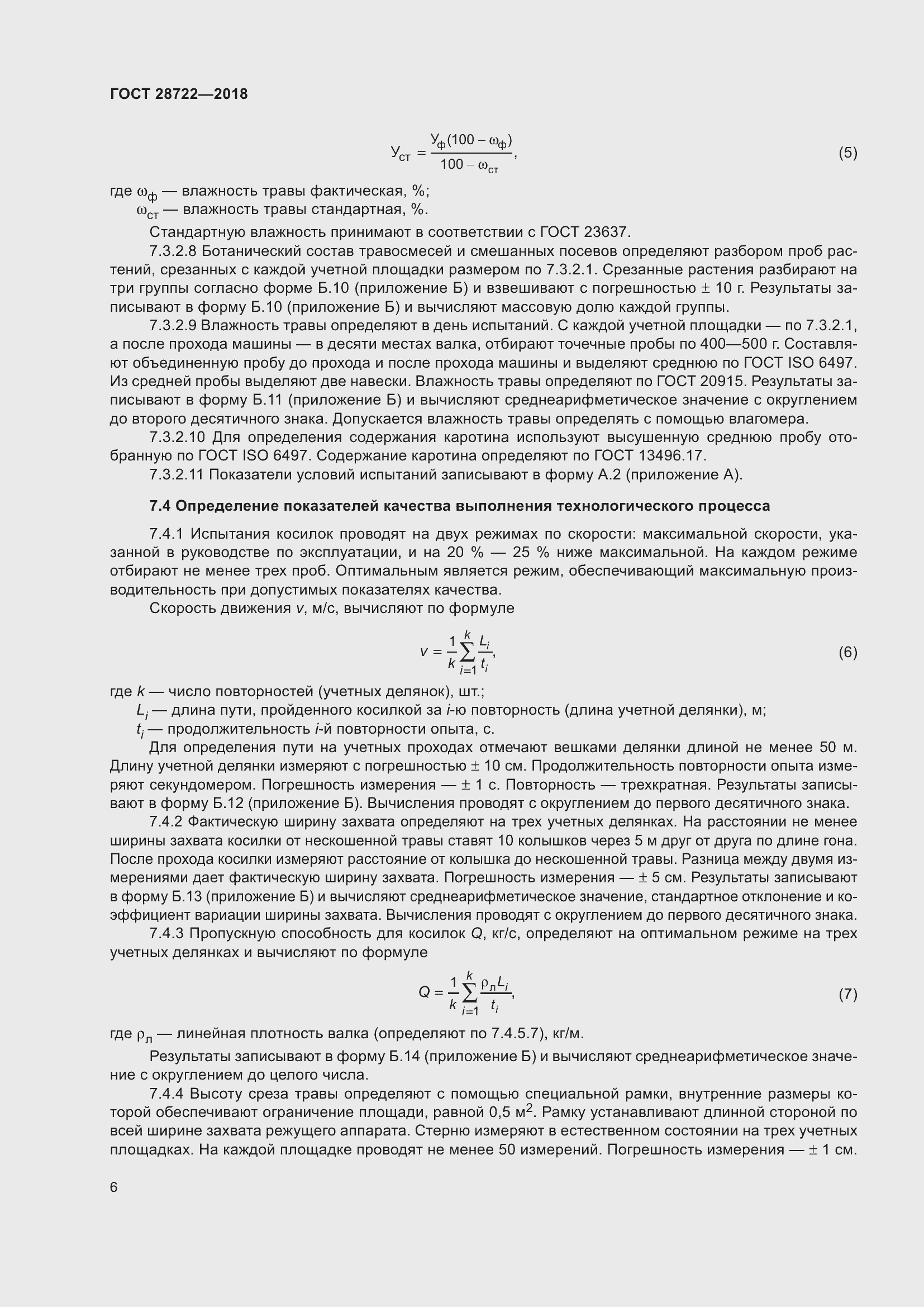 Страница 11 ГОСТ 28722-2018
