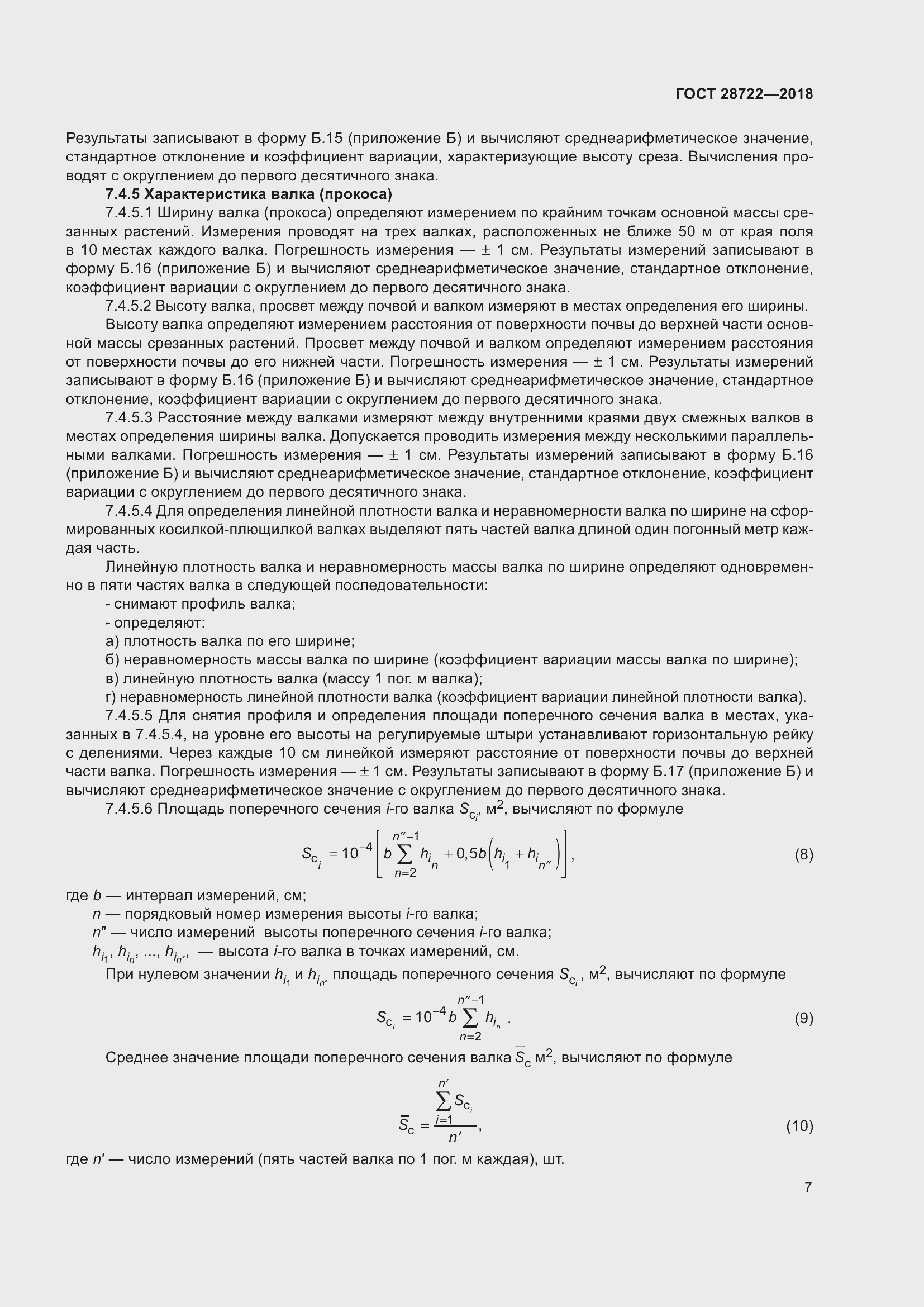 Страница 12 ГОСТ 28722-2018