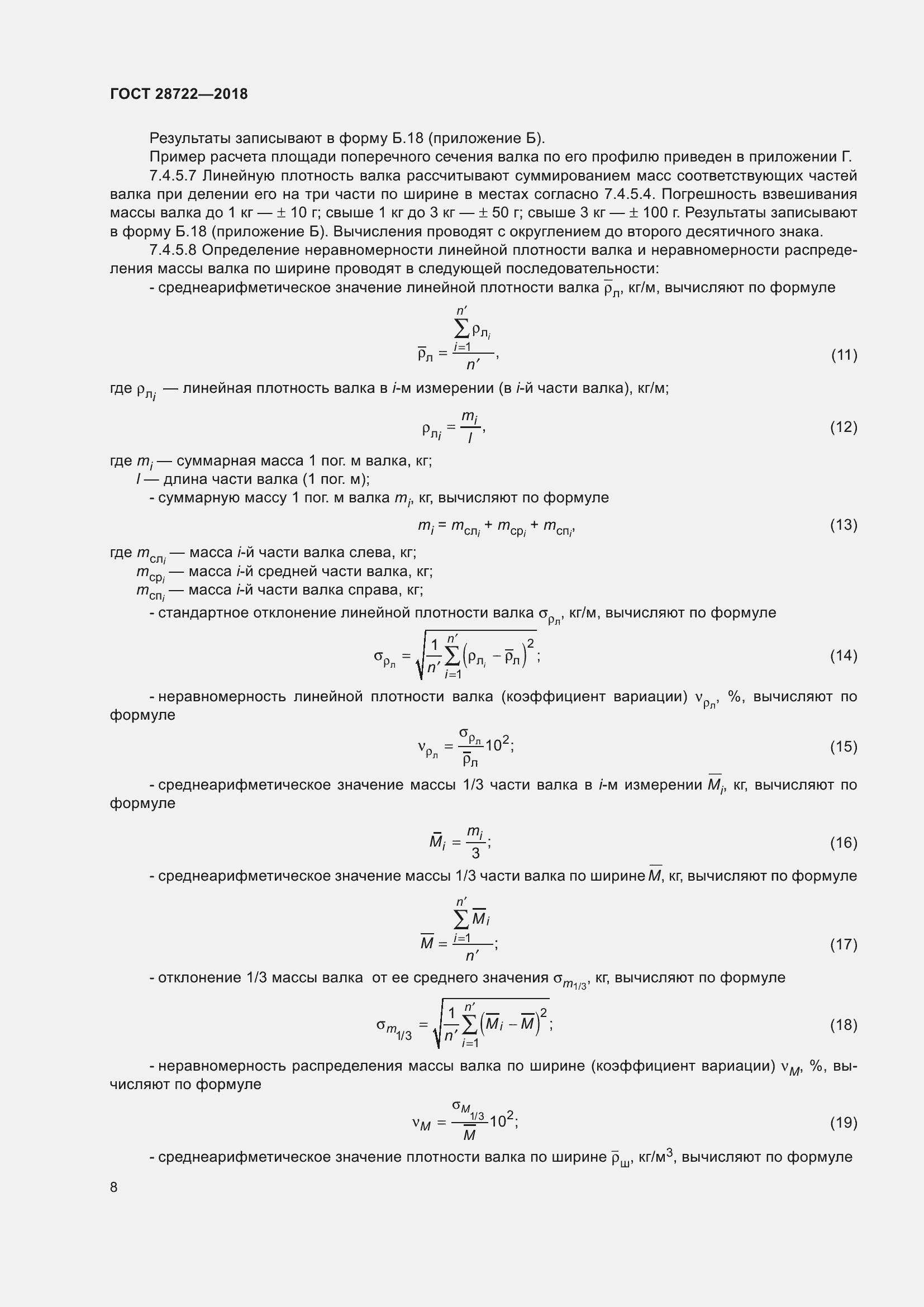 Страница 13 ГОСТ 28722-2018
