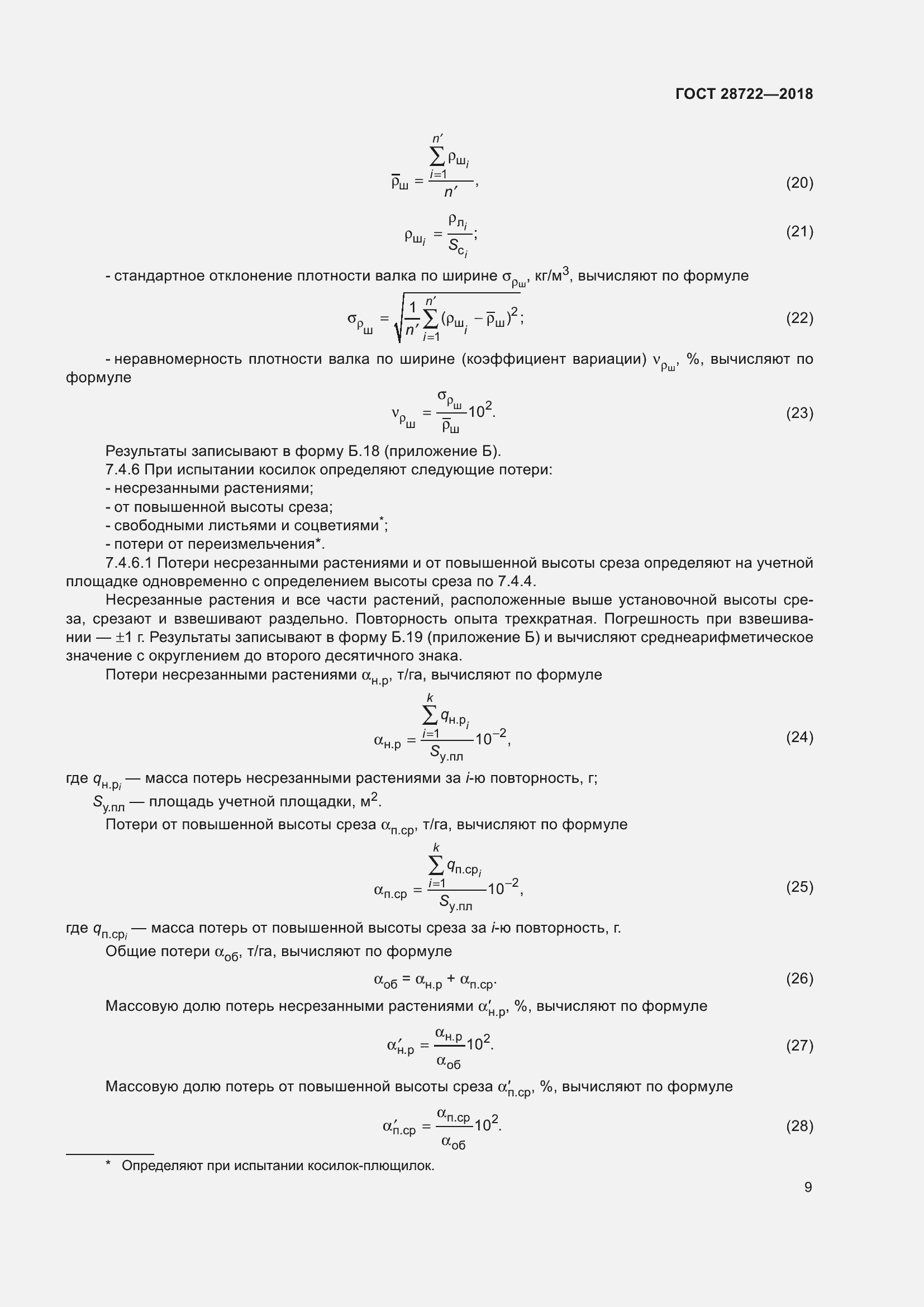 Страница 14 ГОСТ 28722-2018