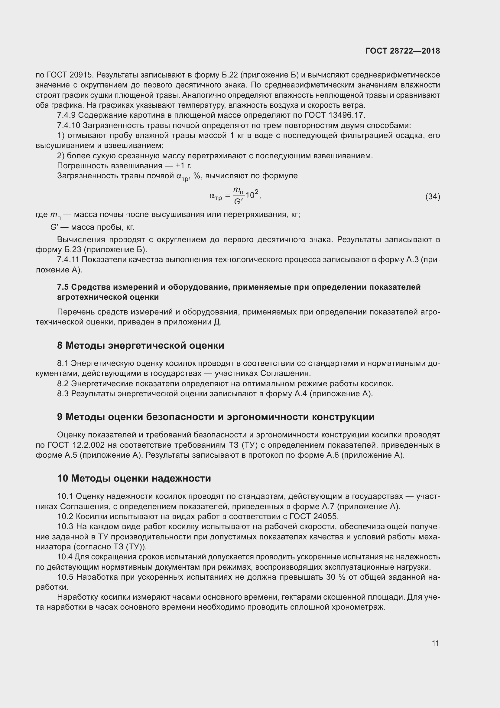 Страница 16 ГОСТ 28722-2018