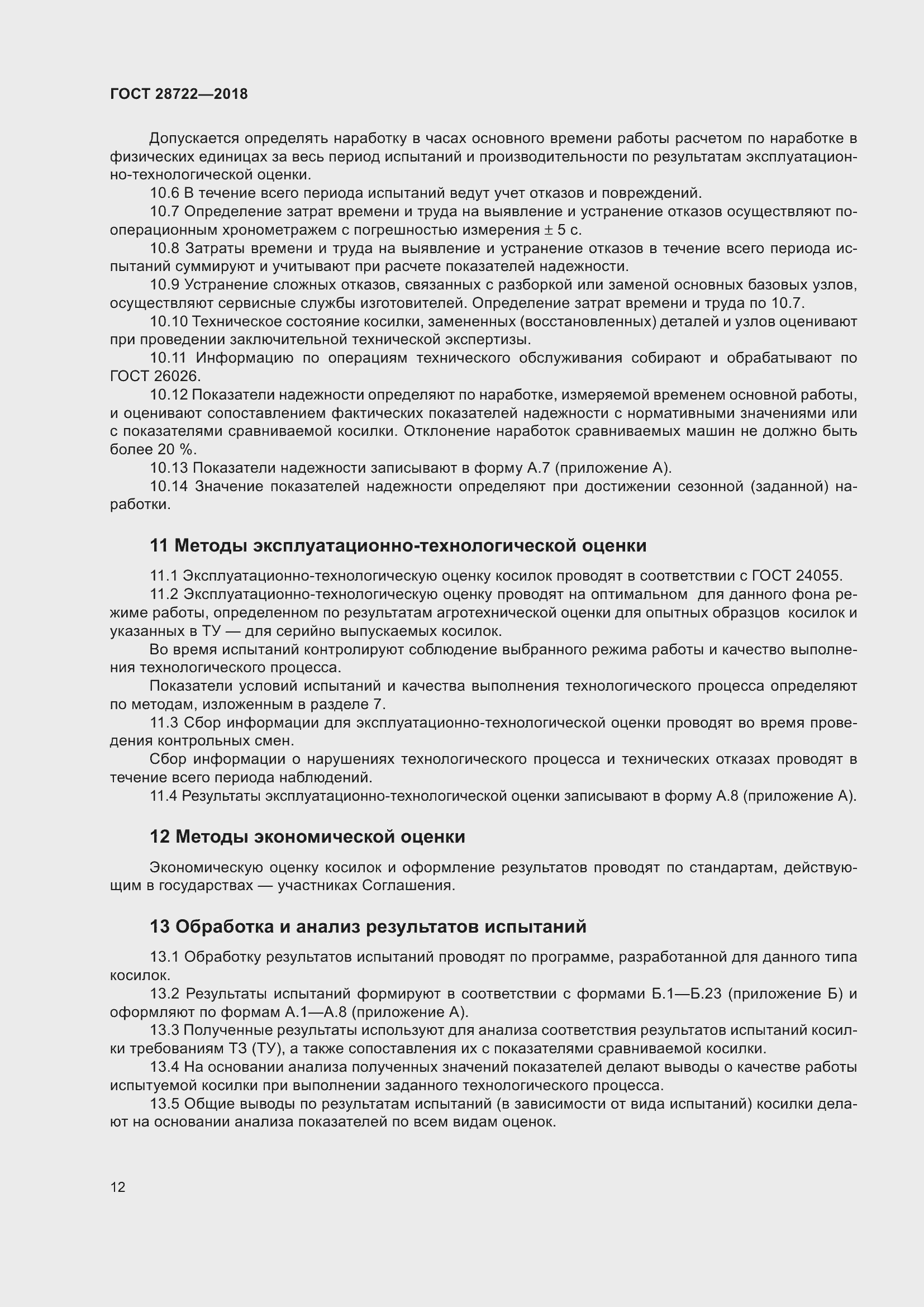 Страница 17 ГОСТ 28722-2018