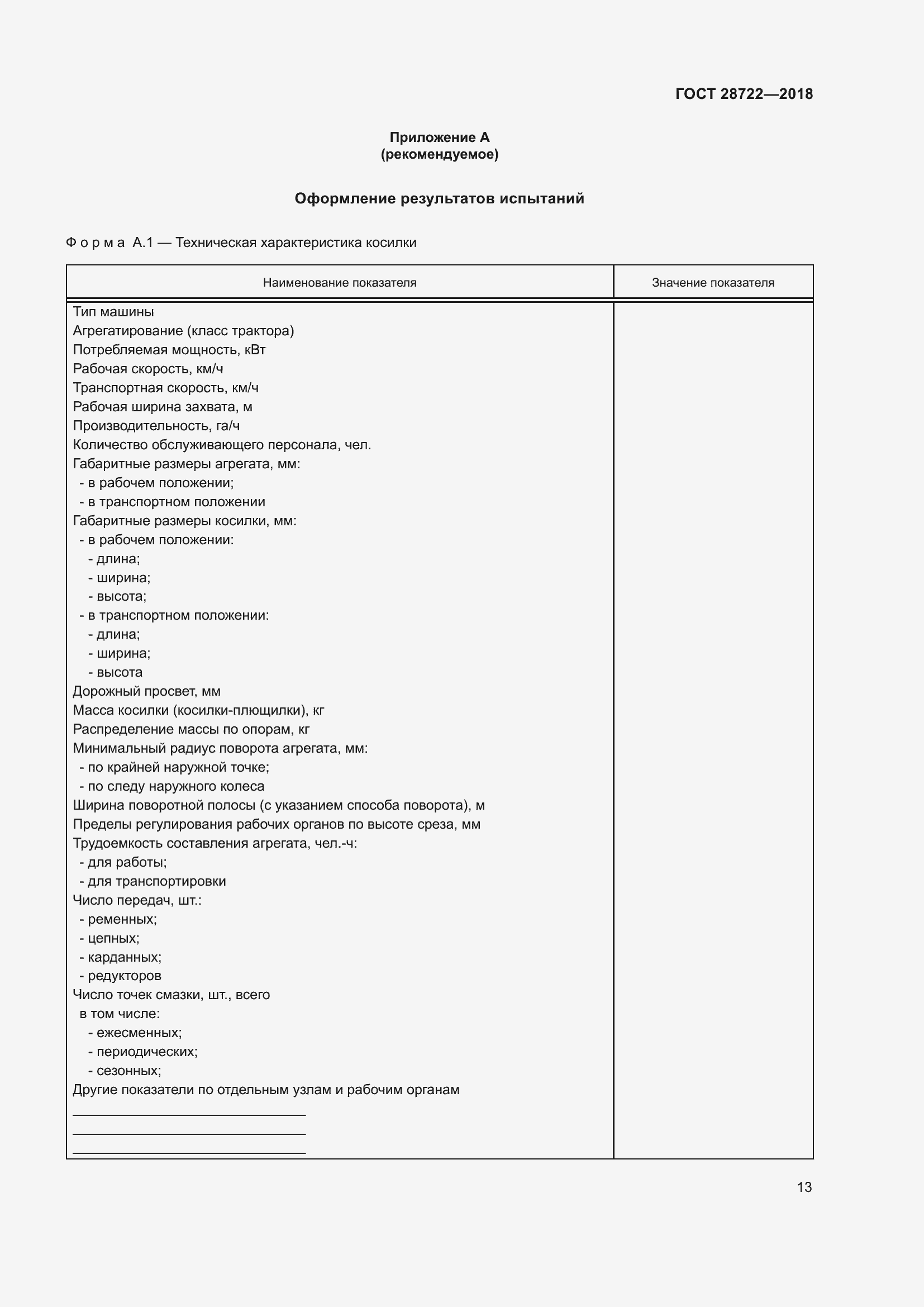 Страница 18 ГОСТ 28722-2018