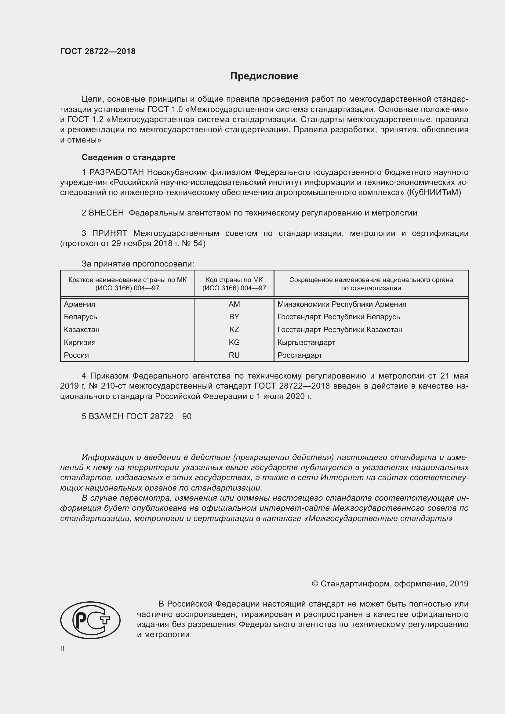 Страница 2 ГОСТ 28722-2018