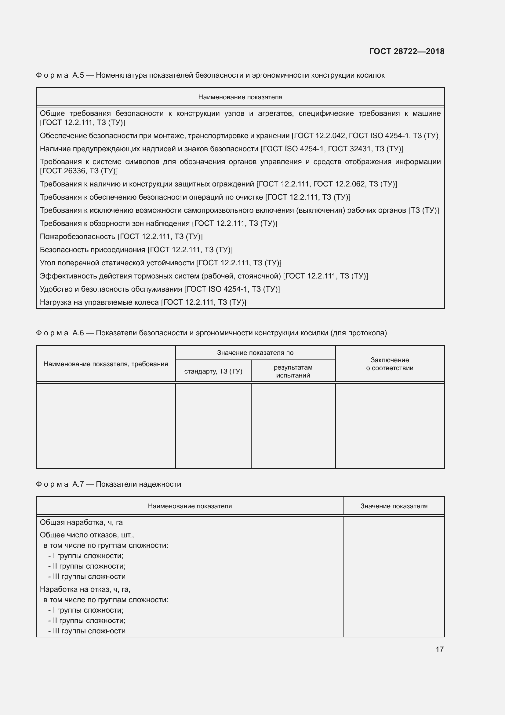 Страница 22 ГОСТ 28722-2018