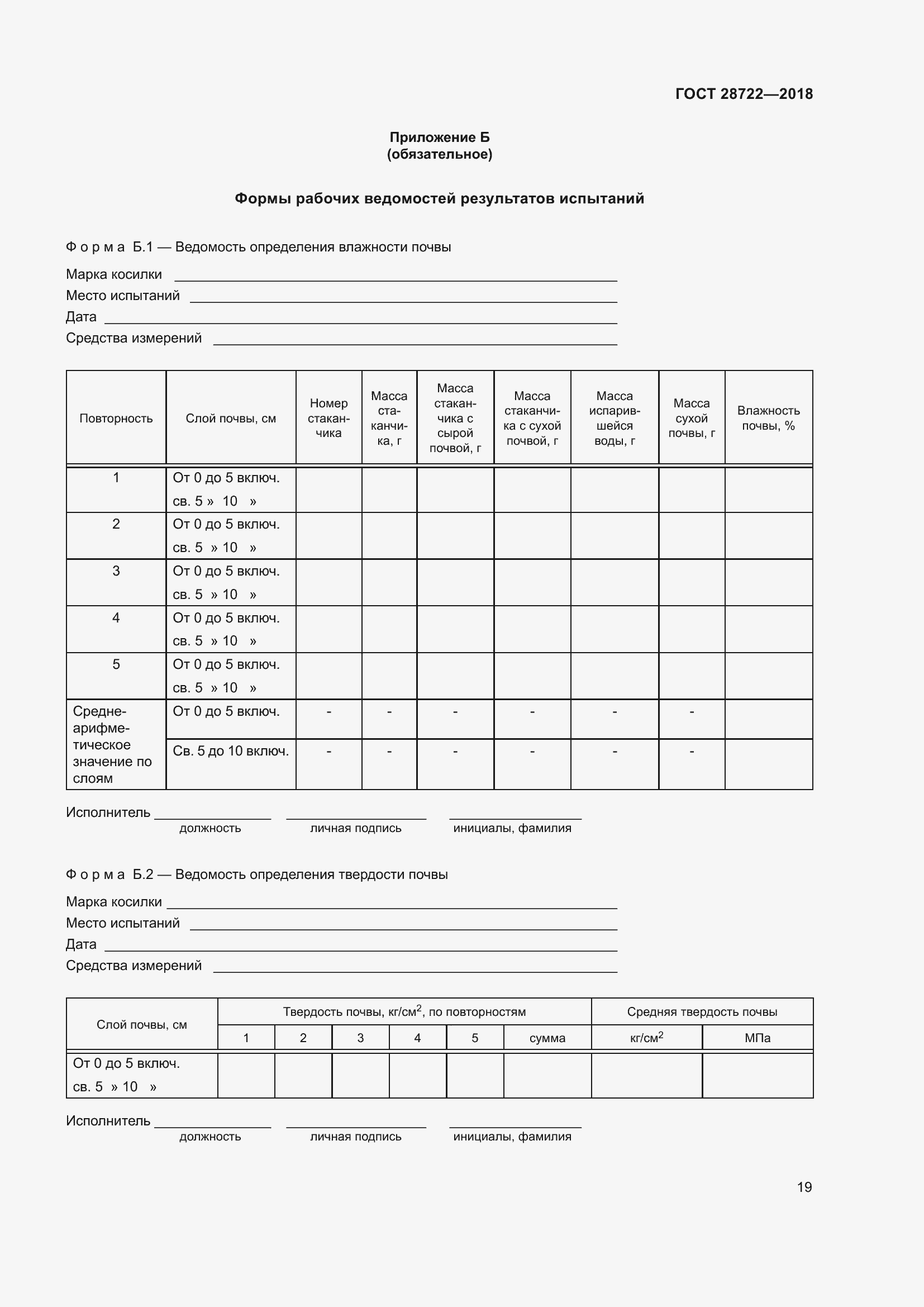 Страница 24 ГОСТ 28722-2018