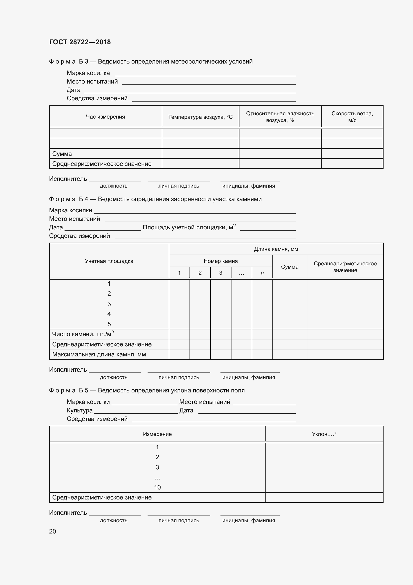 Страница 25 ГОСТ 28722-2018