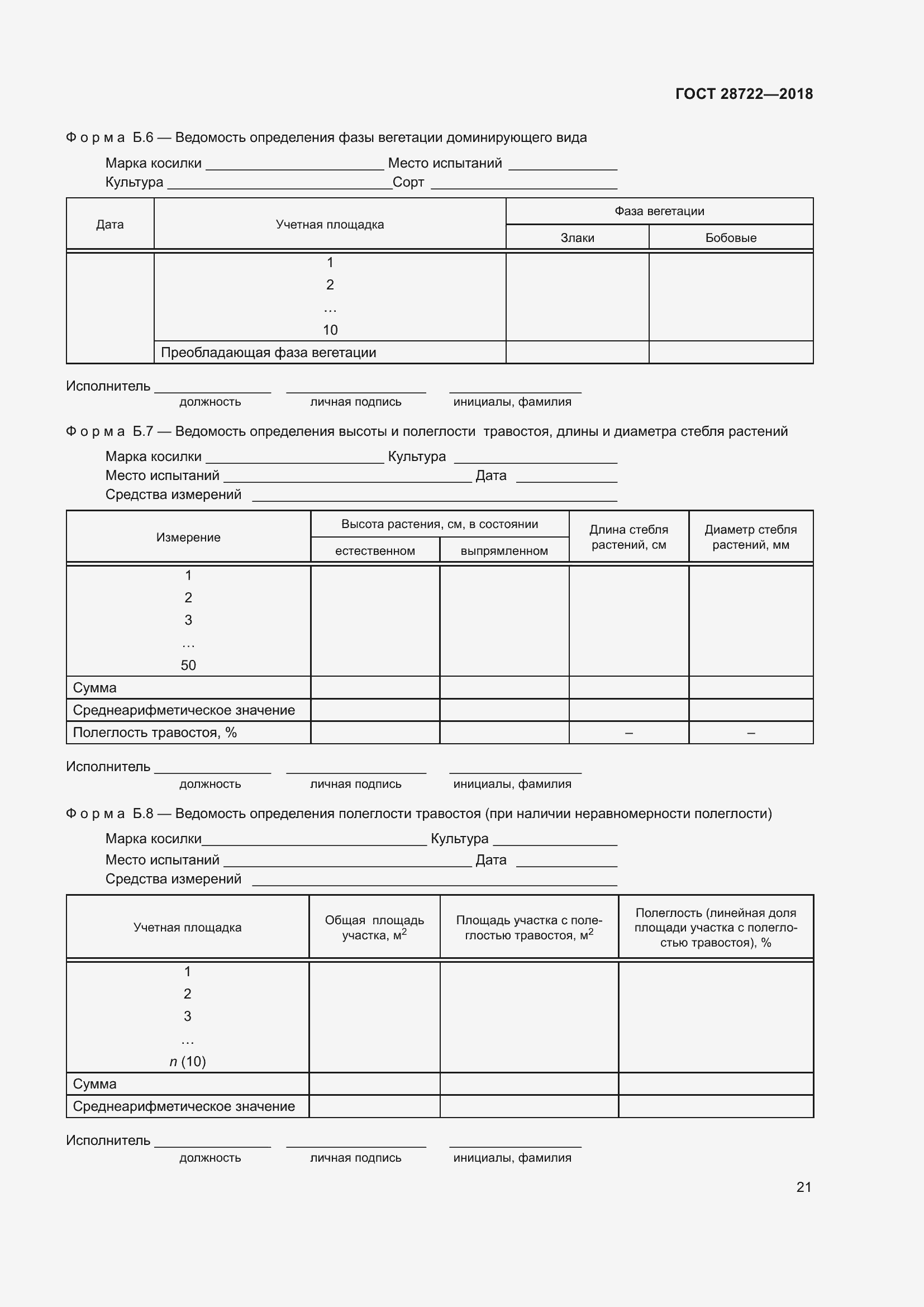 Страница 26 ГОСТ 28722-2018