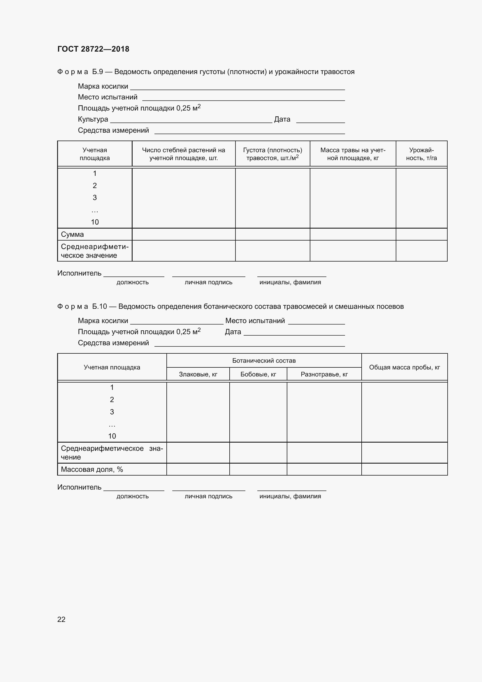 Страница 27 ГОСТ 28722-2018