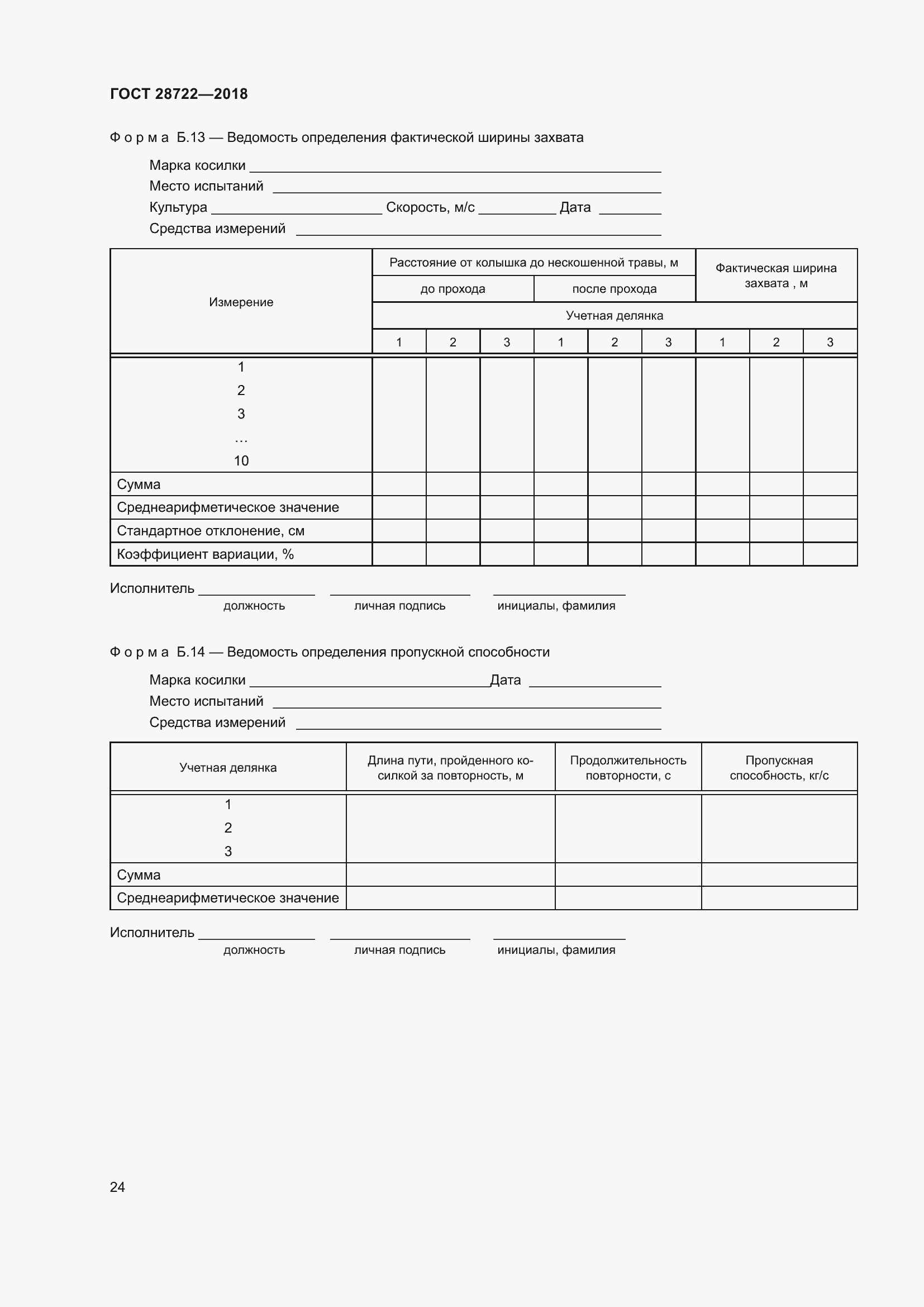 Страница 29 ГОСТ 28722-2018