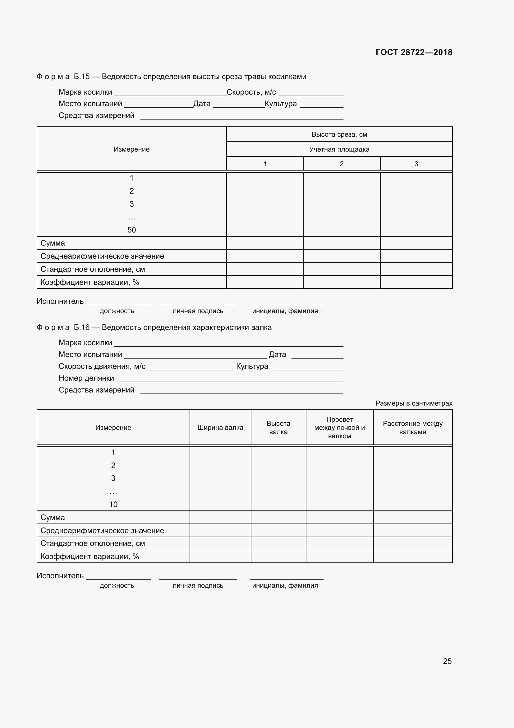 Страница 30 ГОСТ 28722-2018
