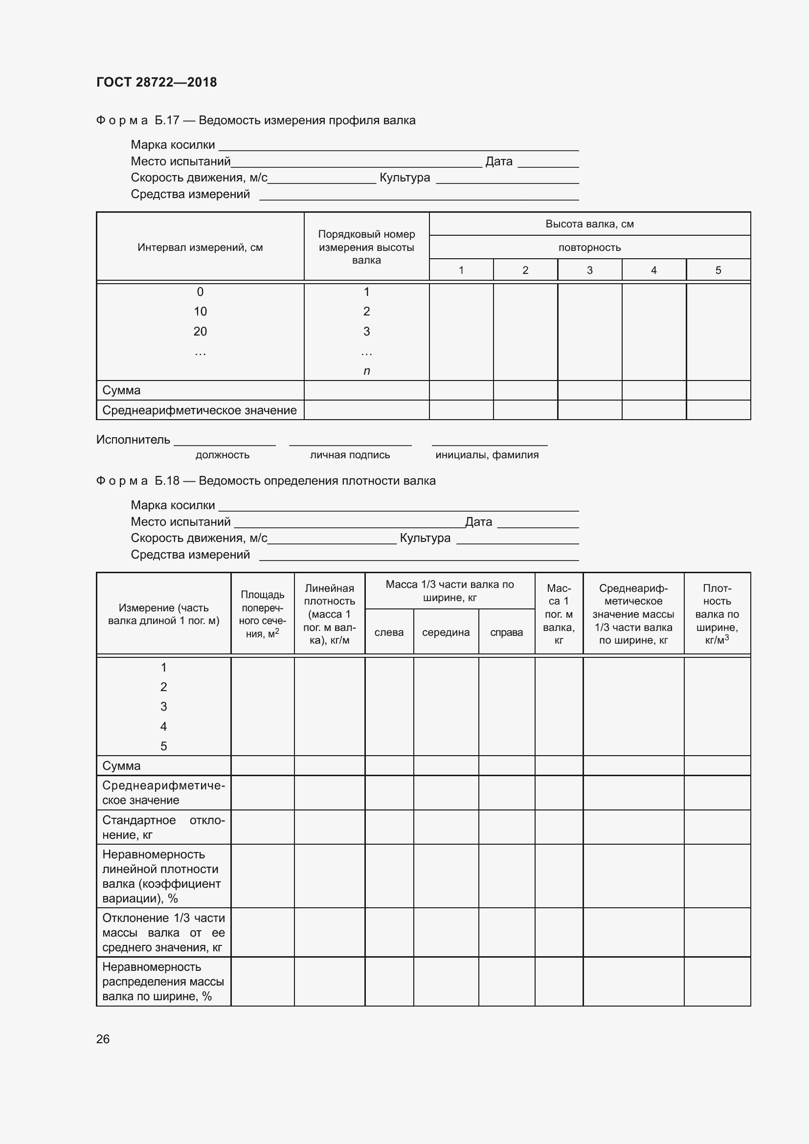 Страница 31 ГОСТ 28722-2018