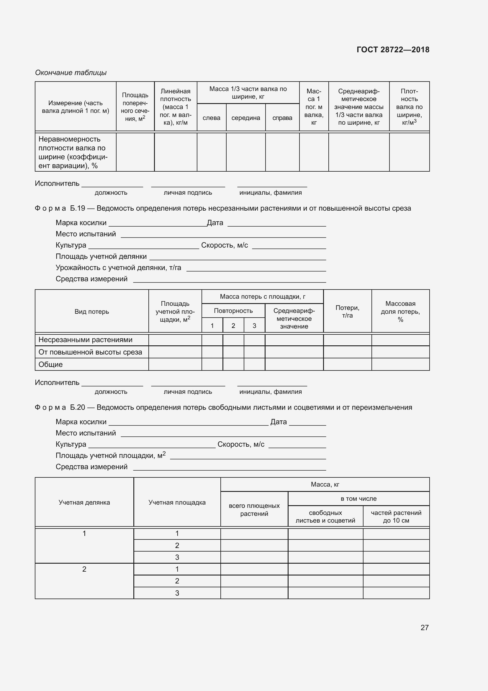 Страница 32 ГОСТ 28722-2018