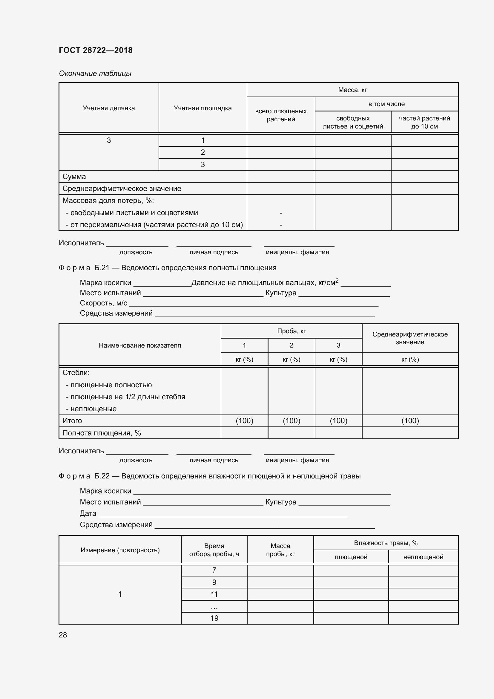 Страница 33 ГОСТ 28722-2018