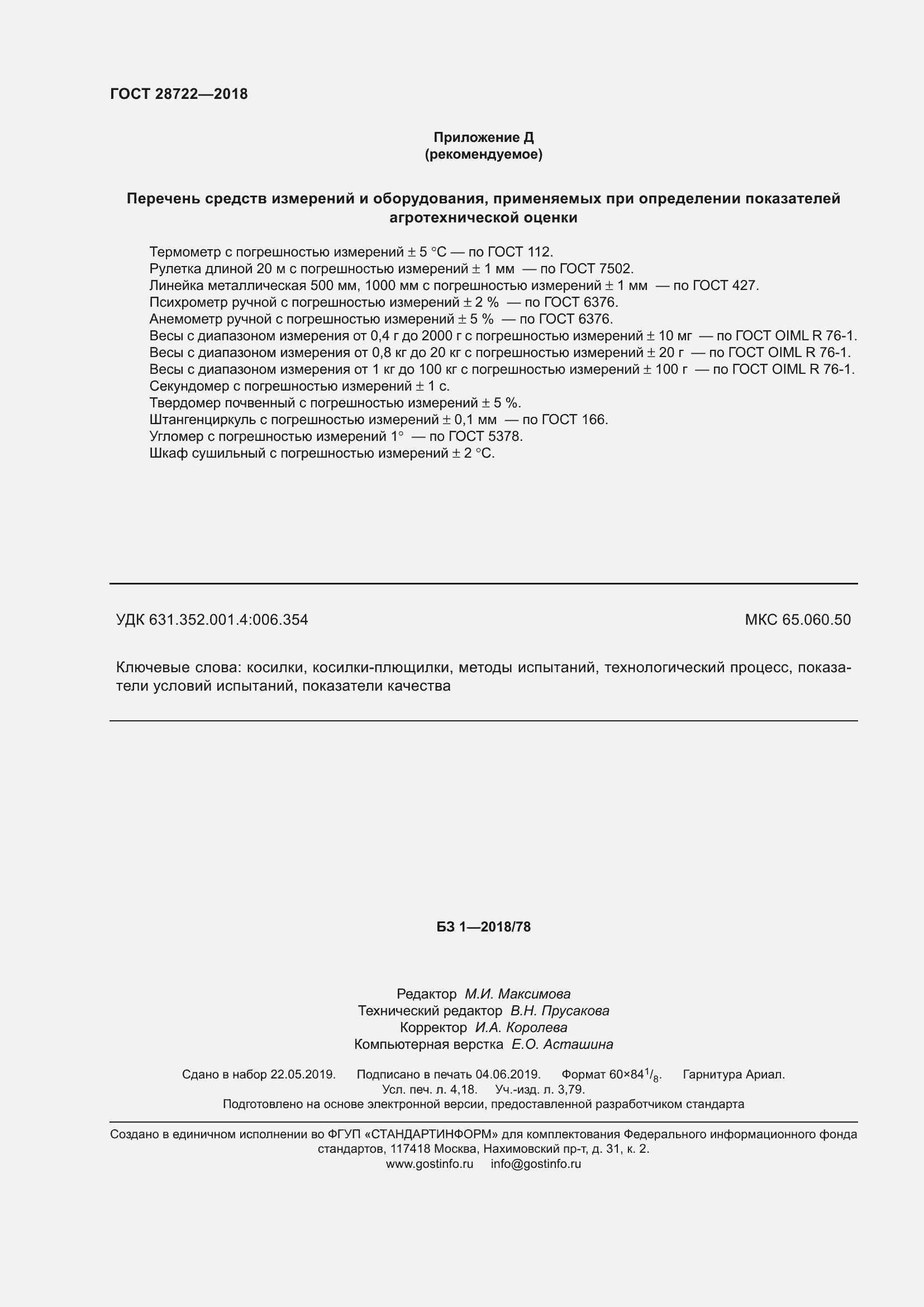 Страница 37 ГОСТ 28722-2018