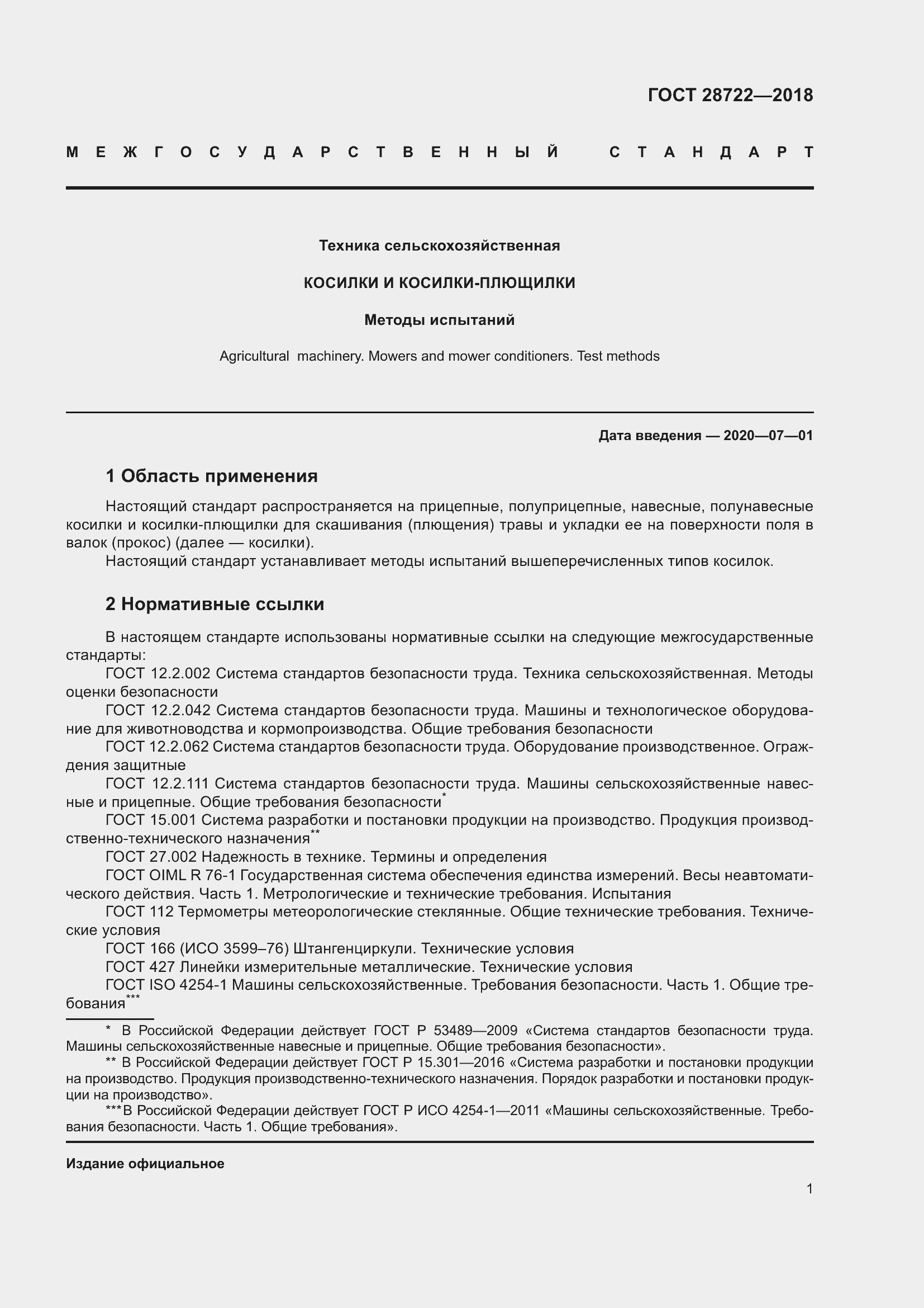 Страница 6 ГОСТ 28722-2018